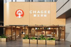 霸王茶姬加盟：打造你的奶茶品牌梦