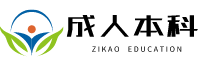 成人高考需要什么条件与要求